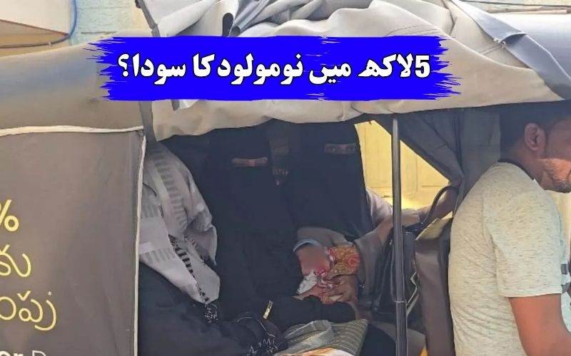 چار دن کی لڑکی کو لاکھوں روپئے میں فروخت کرنے کی کوشش کو کیسے پولیس نے بنایا ناکام؟